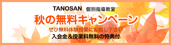 TANOSAN個別指導塾　秋の無料キャンペーン