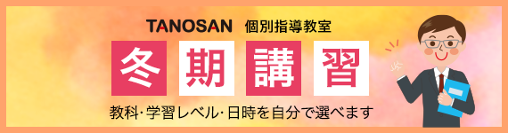 TANOSAN個別指導塾　冬期講習