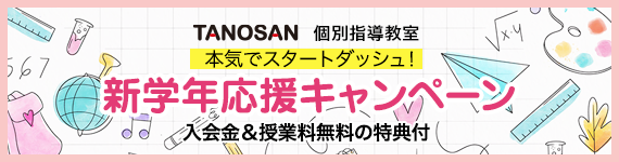TANOSAN個別指導塾　新学年応援　入会金無料キャンペーン