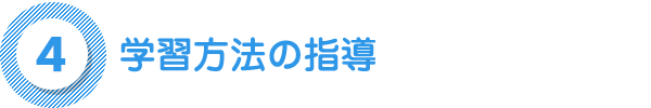 学習方法の指導