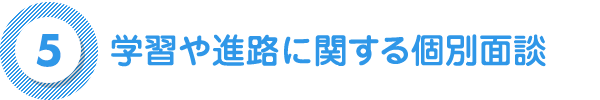 学習や進路に関する個別面談